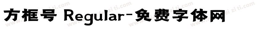 方框号 Regular字体转换